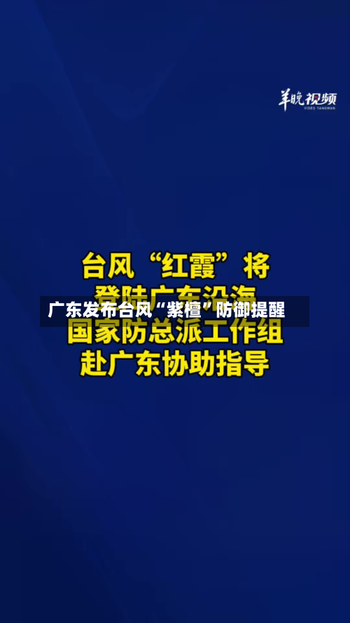 广东发布台风“紫檀”防御提醒-第2张图片