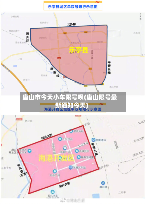 唐山市今天小车限号呗(唐山限号最新通知今天)-第1张图片