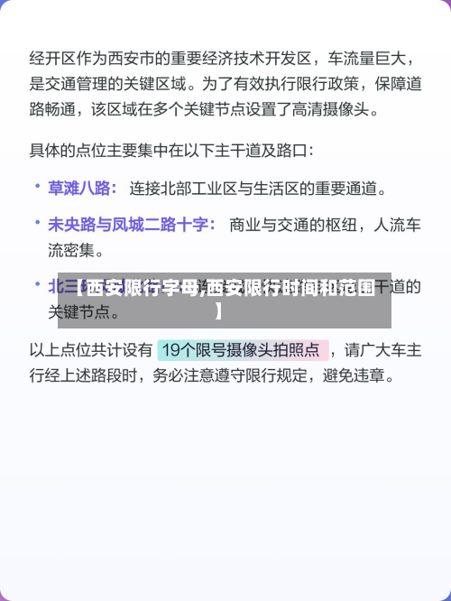 【西安限行字母,西安限行时间和范围】-第1张图片