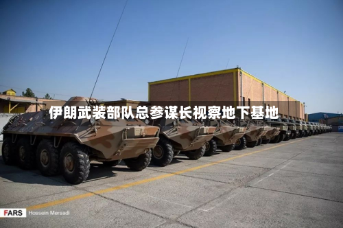 伊朗武装部队总参谋长视察地下基地-第1张图片