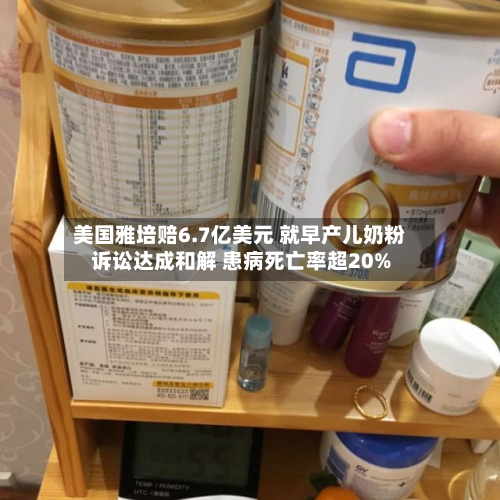 美国雅培赔6.7亿美元 就早产儿奶粉诉讼达成和解 患病死亡率超20%-第1张图片