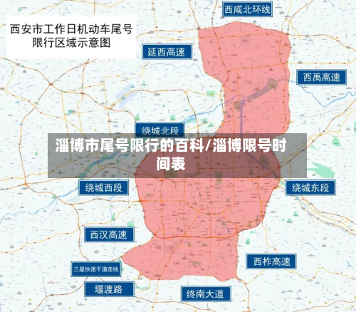 淄博市尾号限行的百科/淄博限号时间表-第1张图片
