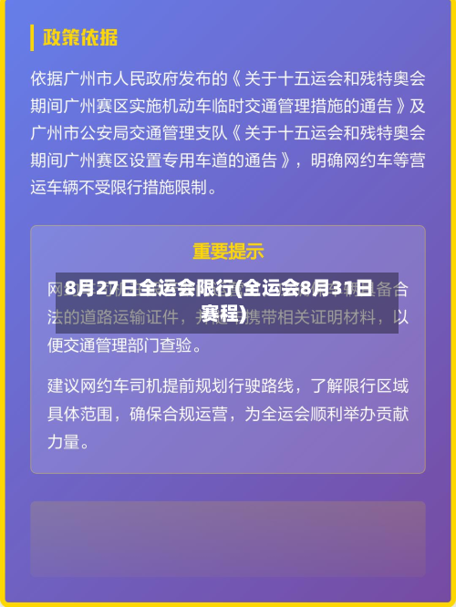 8月27日全运会限行(全运会8月31日赛程)-第1张图片