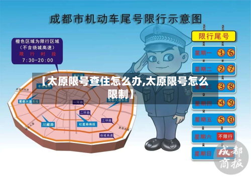 【太原限号查住怎么办,太原限号怎么限制】-第1张图片
