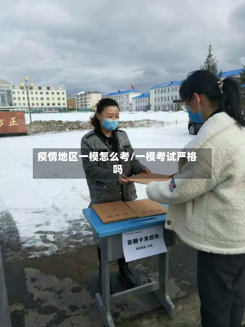 疫情地区一模怎么考/一模考试严格吗-第1张图片