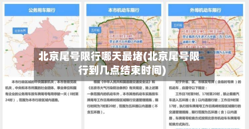北京尾号限行哪天最堵(北京尾号限行到几点结束时间)-第1张图片