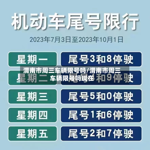 渭南市周三车辆限号吗/渭南市周三车辆限号吗现在-第1张图片
