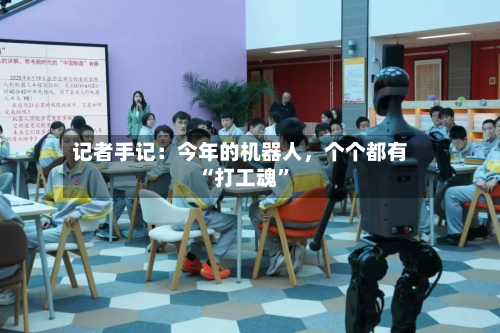 记者手记：今年的机器人，个个都有“打工魂”-第3张图片