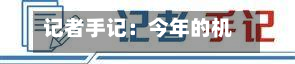 记者手记：今年的机器人	，个个都有“打工魂”-第2张图片