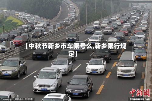 【中秋节新乡市车限号么,新乡限行规定】-第1张图片