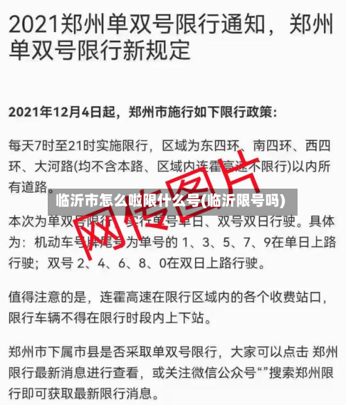 临沂市怎么啦限什么号(临沂限号吗)-第1张图片