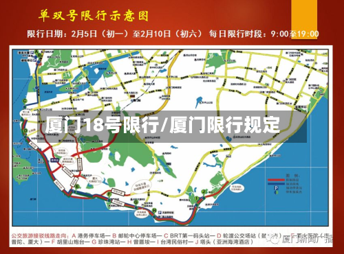 厦门18号限行/厦门限行规定-第1张图片