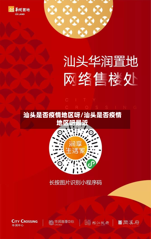汕头是否疫情地区呀/汕头是否疫情地区呀最近-第1张图片