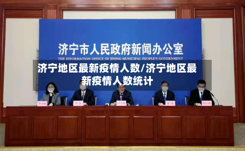 济宁地区最新疫情人数/济宁地区最新疫情人数统计-第1张图片