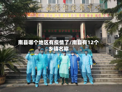 南县哪个地区有疫情了/南县有12个乡镇名称-第1张图片