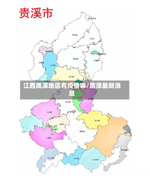 江西鹰潭地区有疫情嘛/鹰潭最新消息-第1张图片