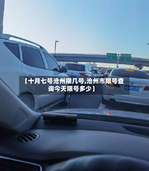 【十月七号沧州限几号,沧州市限号查询今天限号多少】-第1张图片