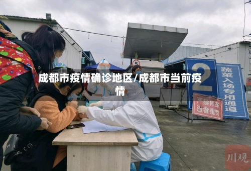 成都市疫情确诊地区/成都市当前疫情-第1张图片