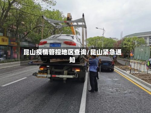 昆山疫情管控地区查询/昆山紧急通知-第1张图片