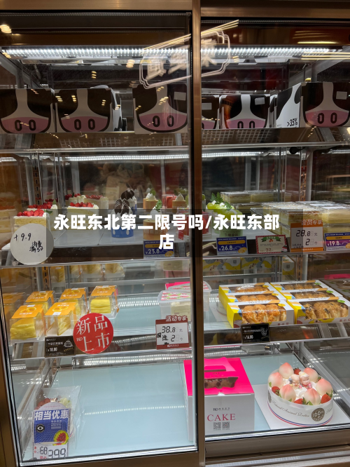 永旺东北第二限号吗/永旺东部店-第1张图片