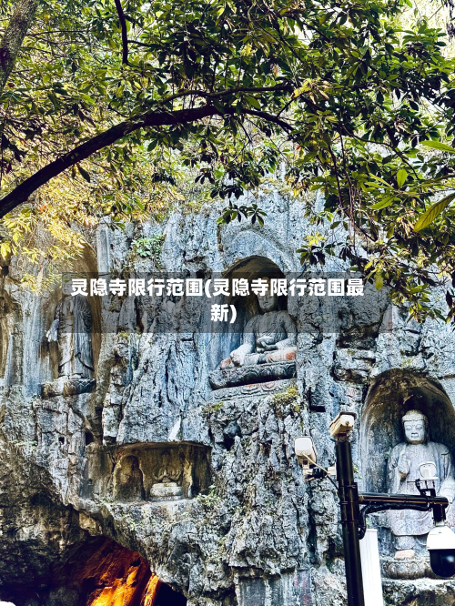 灵隐寺限行范围(灵隐寺限行范围最新)-第1张图片