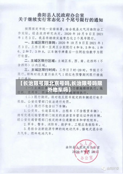 【长治限号限北京号吗,长治限号吗限外地车吗】-第1张图片