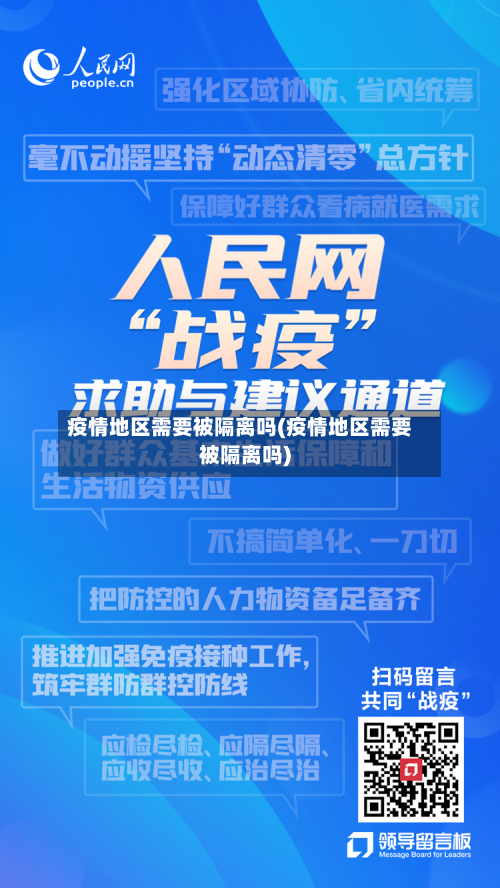 疫情地区需要被隔离吗(疫情地区需要被隔离吗)-第1张图片