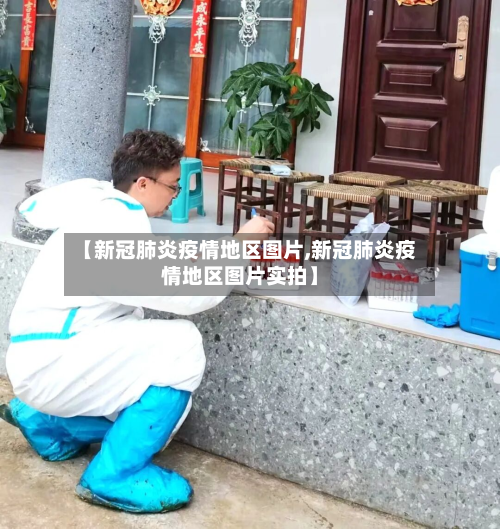 【新冠肺炎疫情地区图片,新冠肺炎疫情地区图片实拍】-第1张图片