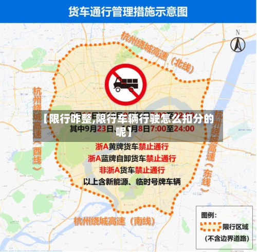 【限行咋整,限行车辆行驶怎么扣分的呢】-第1张图片