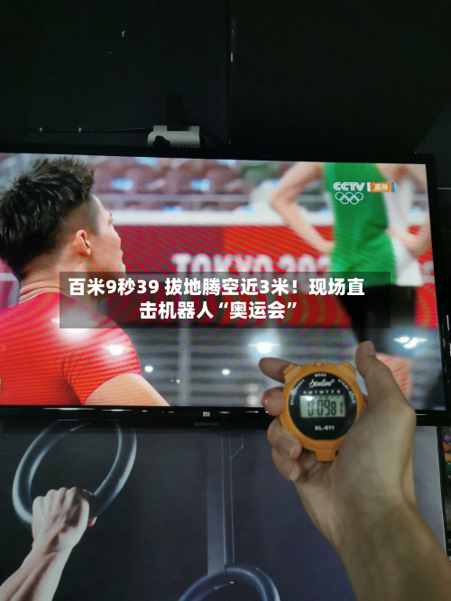 百米9秒39 拔地腾空近3米！现场直击机器人“奥运会	”-第3张图片