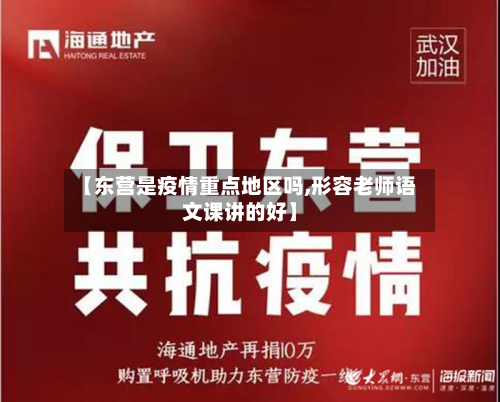 【东营是疫情重点地区吗,形容老师语文课讲的好】-第1张图片