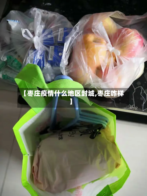 【枣庄疫情什么地区封城,枣庄咋样】-第1张图片