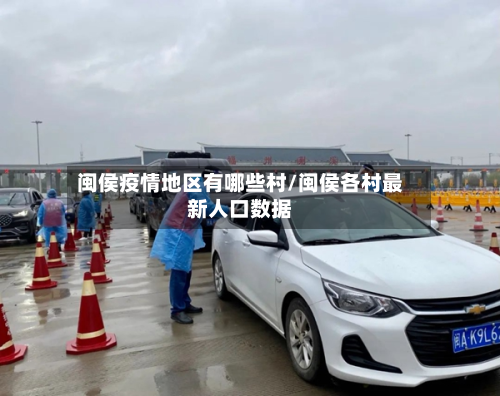闽侯疫情地区有哪些村/闽侯各村最新人口数据-第1张图片