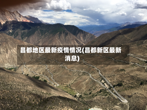 昌都地区最新疫情情况(昌都新区最新消息)-第1张图片