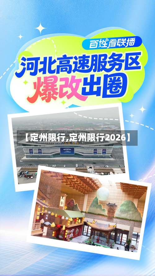 【定州限行,定州限行2026】-第1张图片