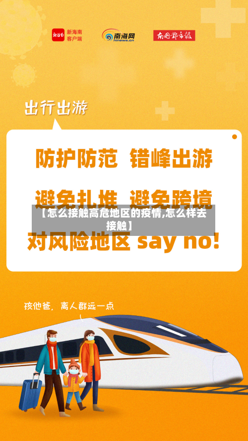 【怎么接触高危地区的疫情,怎么样去接触】-第1张图片