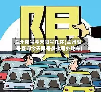 兰州限号今天限号几环(兰州限号查询今天限号多少号外地车)-第1张图片