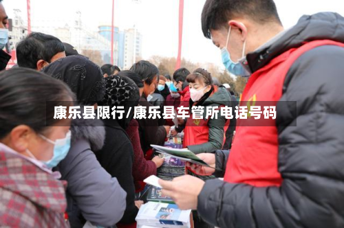康乐县限行/康乐县车管所电话号码-第1张图片