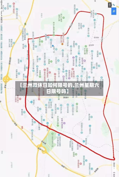 【兰州双休日如何限号的,兰州星期六日限号吗】-第1张图片