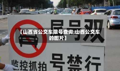 【山西省公交车限号查询,山西公交车的图片】-第1张图片