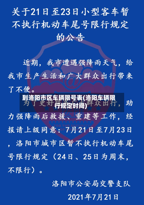 到洛阳市区车辆限号表(洛阳车辆限行规定时间)-第1张图片