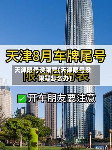 天津限号没限号(天津限号没限号怎么办)-第1张图片