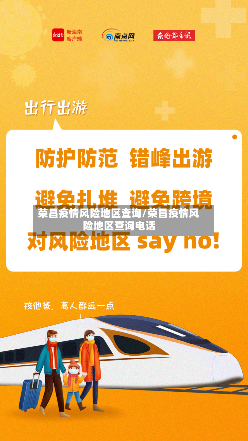 荣昌疫情风险地区查询/荣昌疫情风险地区查询电话-第1张图片