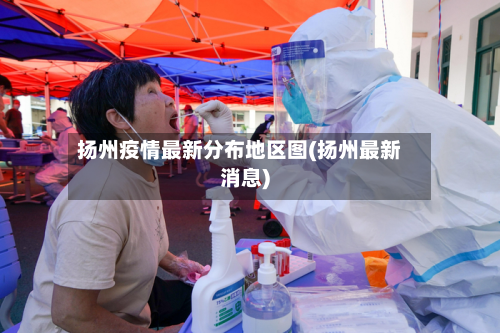 扬州疫情最新分布地区图(扬州最新消息)-第1张图片