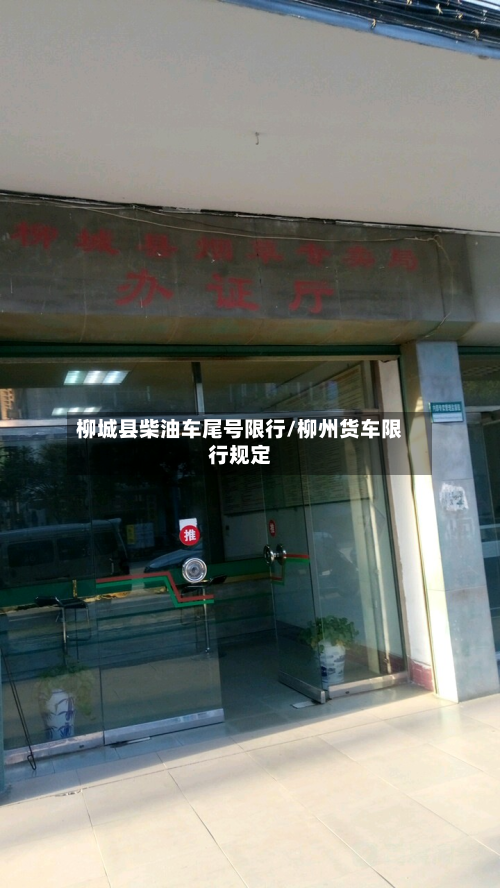 柳城县柴油车尾号限行/柳州货车限行规定-第1张图片
