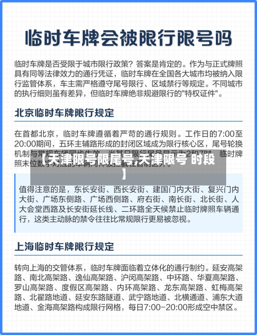 【天津限号限尾号,天津限号 时段】-第1张图片