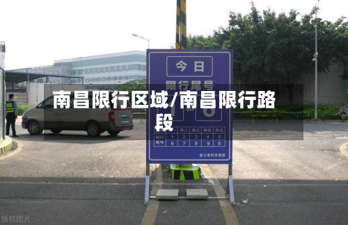 南昌限行区域/南昌限行路段-第1张图片