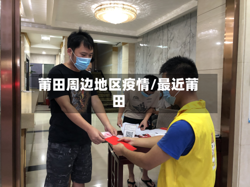 莆田周边地区疫情/最近莆田-第1张图片