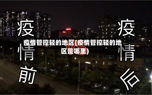 疫情管控轻的地区(疫情管控轻的地区是哪里)-第1张图片