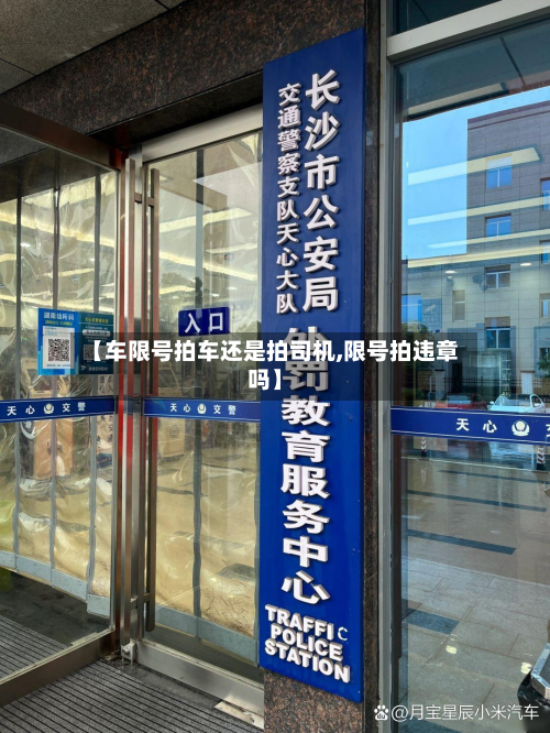 【车限号拍车还是拍司机,限号拍违章吗】-第1张图片